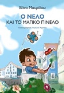Ο Νέλο και το μαγικό πινέλο