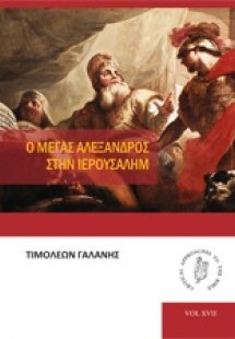 Ο Μέγας Αλέξανδρος στην Ιερουσαλήμ