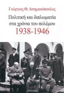 Πολιτική και διπλωματία στα χρόνια του πολέμου 1938-194...