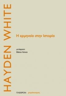 Η ερμηνεία της ιστορίας