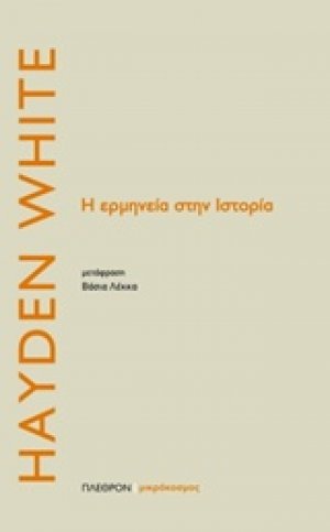 Η ερμηνεία της ιστορίας