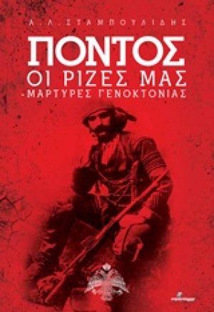 Πόντος: Οι ρίζες μας