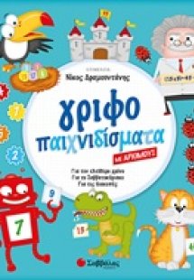 Γριφοπαιχνιδίσματα με αριθμούς