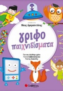 Γριφοπαιχνιδίσματα