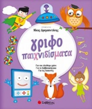 Γριφοπαιχνιδίσματα