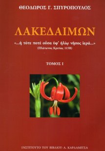 Λακεδαίμων (Τρίτομο)