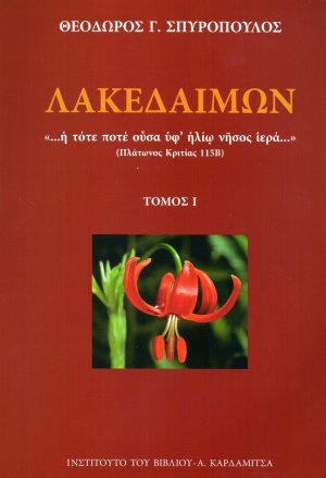 Λακεδαίμων (Τρίτομο)