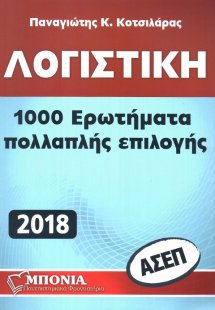Λογιστική ΑΣΕΠ - 1000 Ερωτήματα Πολλαπλής Επιλογής