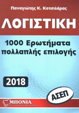 Λογιστική ΑΣΕΠ - 1000 Ερωτήματα Πολλαπλής Επιλογής