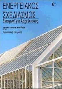 Ενεργειακός σχεδιασμός