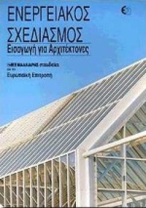 Ενεργειακός σχεδιασμός