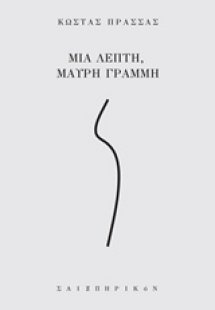 Μια λεπτή, μαύρη γραμμή