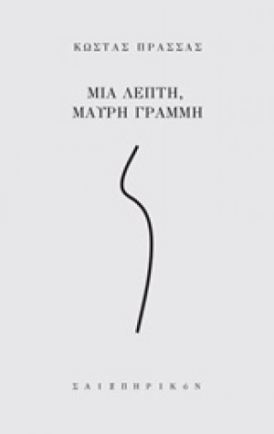 Μια λεπτή, μαύρη γραμμή