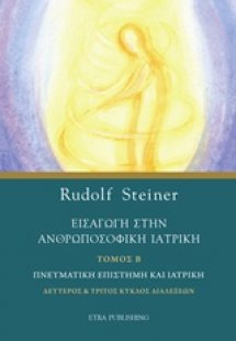 Εισαγωγή στην ανθρωποσοφική ιατρική (Τόμος Β')