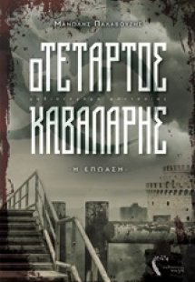 Ο τέταρτος καβαλάρης
