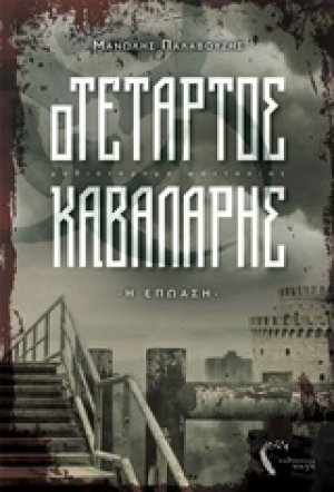 Ο τέταρτος καβαλάρης