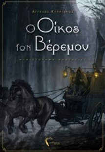 Ο οίκος των Βέρεμον