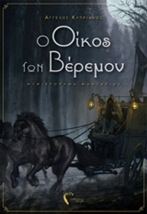 Ο οίκος των Βέρεμον