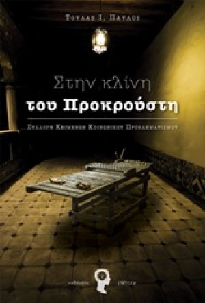 Στην κλίνη του Προκρούστη