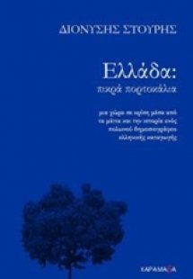 Ελλάδα: Πικρά πορτοκάλια