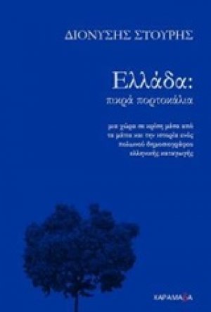 Ελλάδα: Πικρά πορτοκάλια