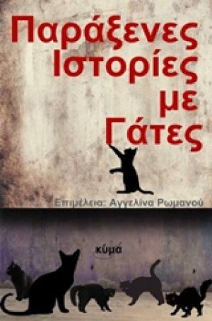 Παράξενες ιστορίες με γάτες