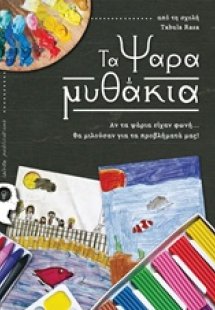 Τα ψαραμυθάκια