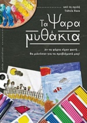 Τα ψαραμυθάκια