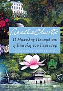 Ο Ηρακλής Πουαρό και η έπαυλη του Γκρίνσορ