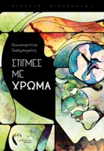 Στιγμές με χρώμα