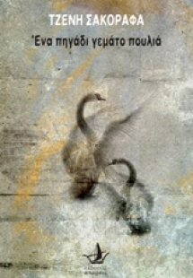 Ένα πηγάδι γεμάτο πουλιά