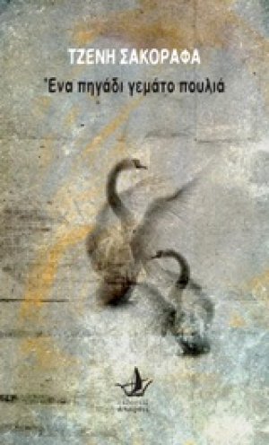 Ένα πηγάδι γεμάτο πουλιά