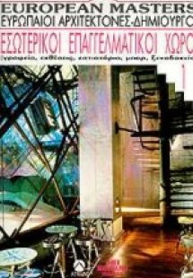 Εσωτερικοί επαγγελματικοί χώροι