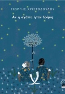 Γιώργης Χριστοδούλου, Αν η αγάπη ήταν δρόμος