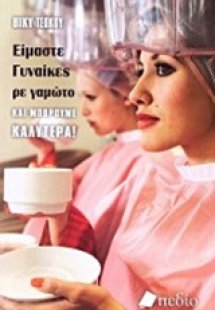 Είμαστε γυναίκες, ρε γαμώτο, και μπορούμε καλύτερα!