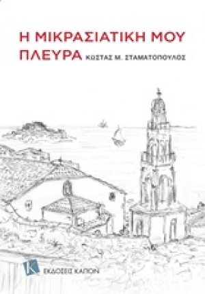Η μικρασιατική μου πλευρά