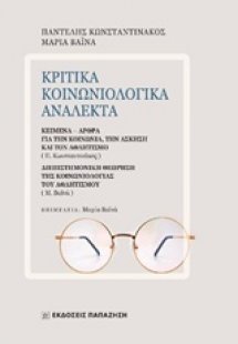 Κριτικά κοινωνιολογικά ανάλεκτα