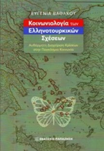 Κοινωνιολογία των ελληνοτουρκικών σχέσεων
