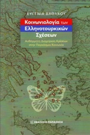 Κοινωνιολογία των ελληνοτουρκικών σχέσεων