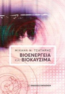 Βιοενέργεια και βιοκαύσιμα
