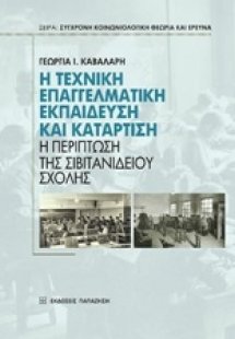 Η τεχνική επαγγελματική εκπαίδευση και κατάρτιση