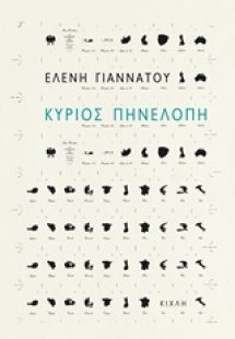 Κύριος Πηνελόπη