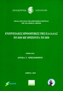 Ενεργειακές προοπτικές της Ελλάδας το 2030 με ορίζοντα ...