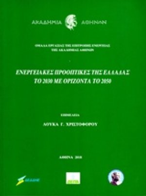 Ενεργειακές προοπτικές της Ελλάδας το 2030 με ορίζοντα το 2050