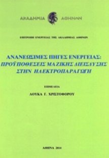 Ανανεώσιμες πηγές ενέργειας: Προϋποθέσεις μαζικής διείσ...