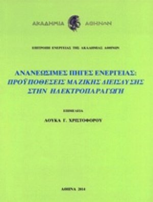 Ανανεώσιμες πηγές ενέργειας: Προϋποθέσεις μαζικής διείσδυσης στην ηλεκτροπαραγωγή
