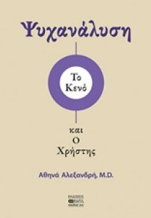 Ψυχανάλυση