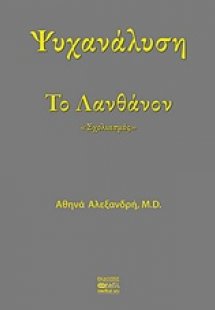 Ψυχανάλυση το λανθάνον