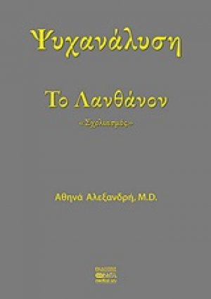 Ψυχανάλυση το λανθάνον