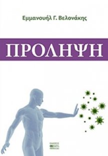 Πρόληψη